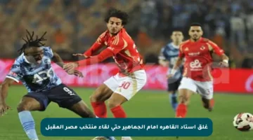 غلق استاد القاهرة أمام الجماهير حتى لقاء منتخب مصر المقبل
